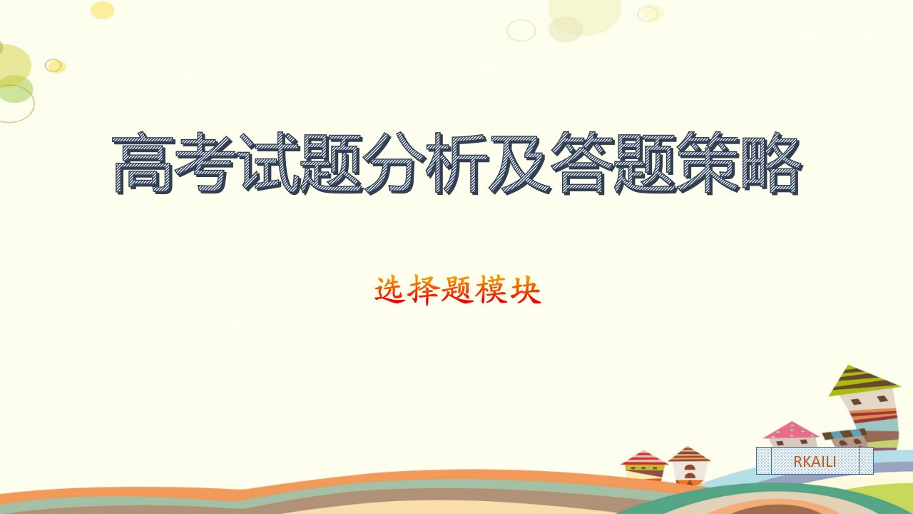 高考真题分析做高考生物选择题必须知道的几点规律课件