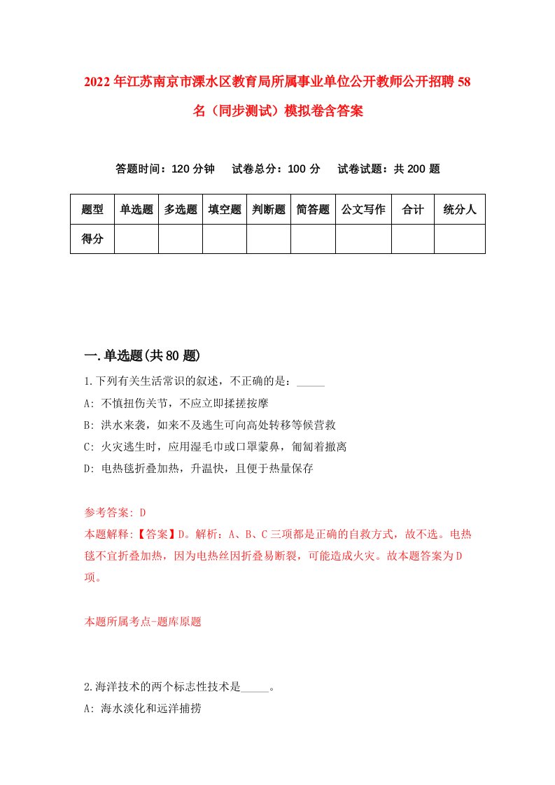 2022年江苏南京市溧水区教育局所属事业单位公开教师公开招聘58名同步测试模拟卷含答案9