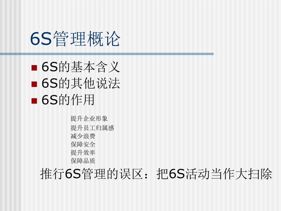 精选6S管理概论与实战内容ppt32页