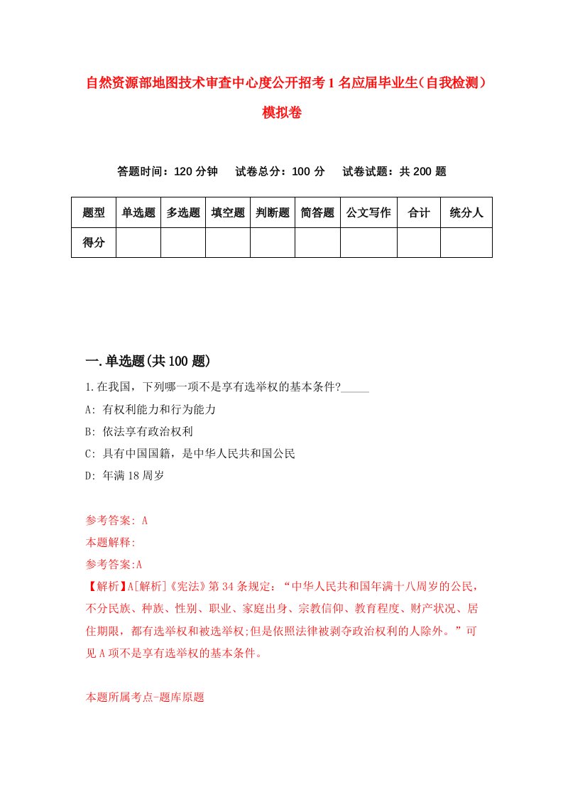 自然资源部地图技术审查中心度公开招考1名应届毕业生自我检测模拟卷第3次