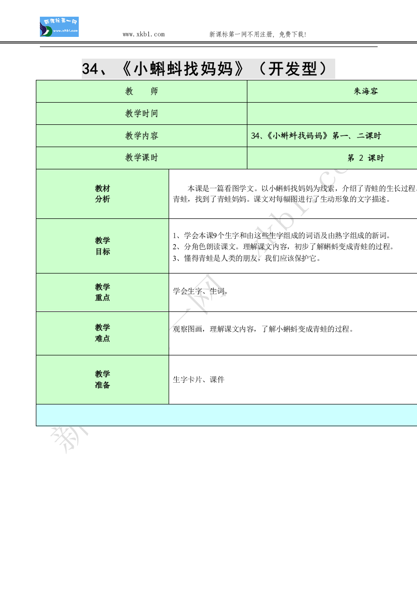 【小学中学教育精选】34、《小蝌蚪找妈妈》第一、二课时