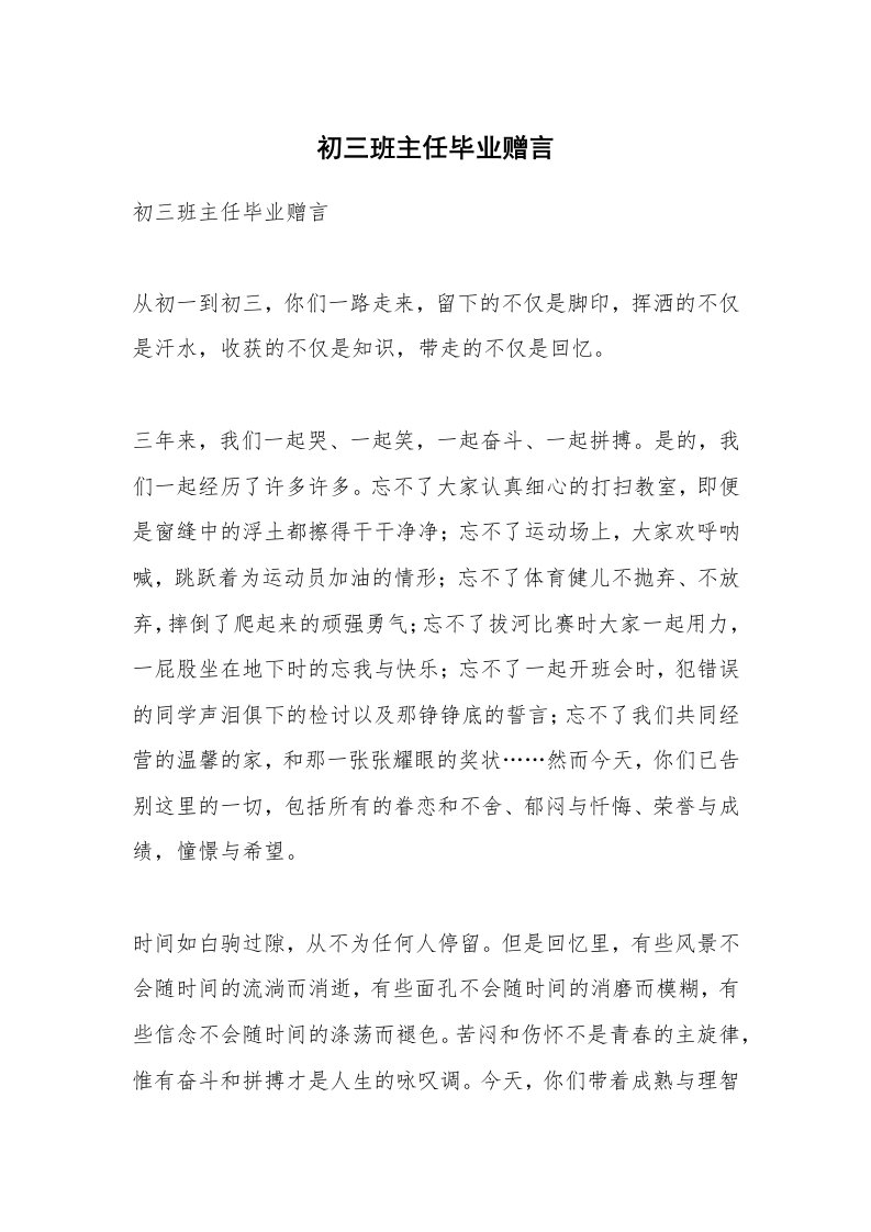 范文大全_初三班主任毕业赠言