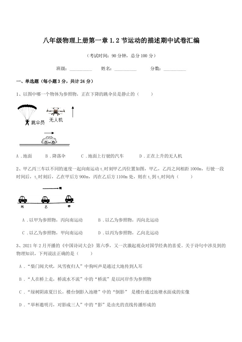 2021-2022学年浙教版八年级物理上册第一章1.2节运动的描述期中试卷汇编