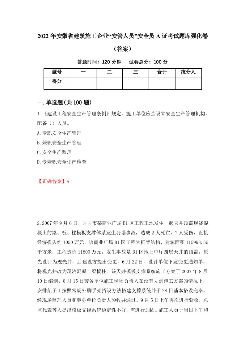 2022年安徽省建筑施工企业安管人员安全员A证考试题库强化卷答案28