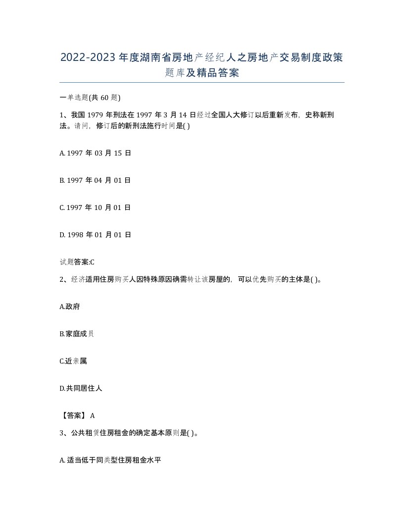 2022-2023年度湖南省房地产经纪人之房地产交易制度政策题库及答案