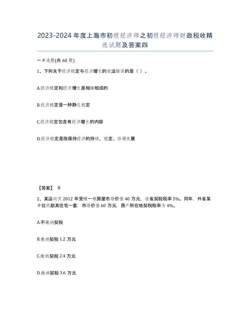 2023-2024年度上海市初级经济师之初级经济师财政税收试题及答案四