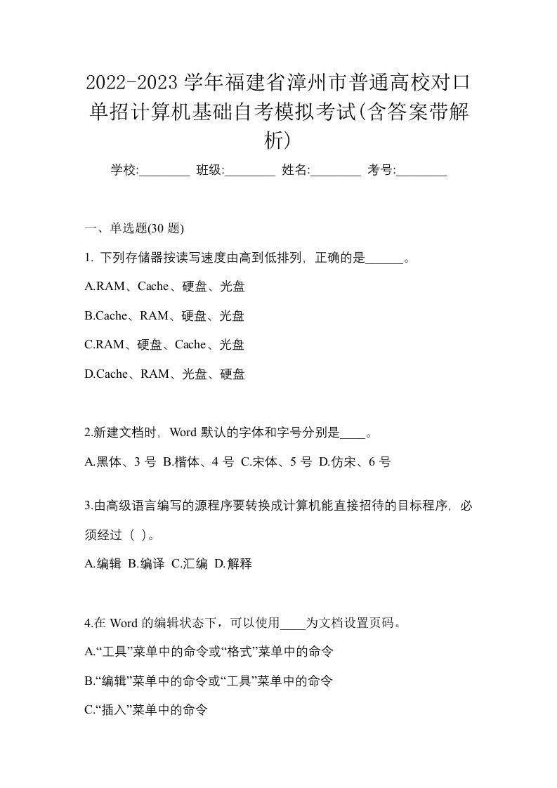 2022-2023学年福建省漳州市普通高校对口单招计算机基础自考模拟考试含答案带解析