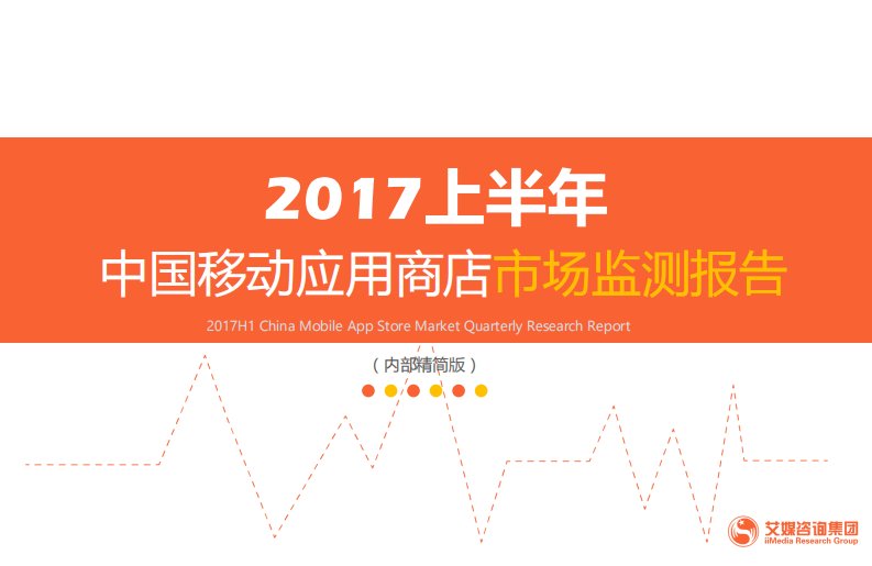 艾瑞咨询-2017上半年中国移动应用商店市场监测报告-20170919