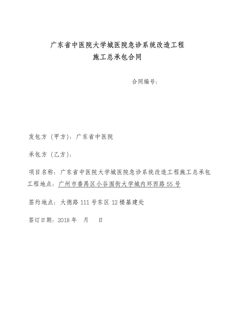 广东省中医院大学城医院急诊系统改造工程施工总承包合同