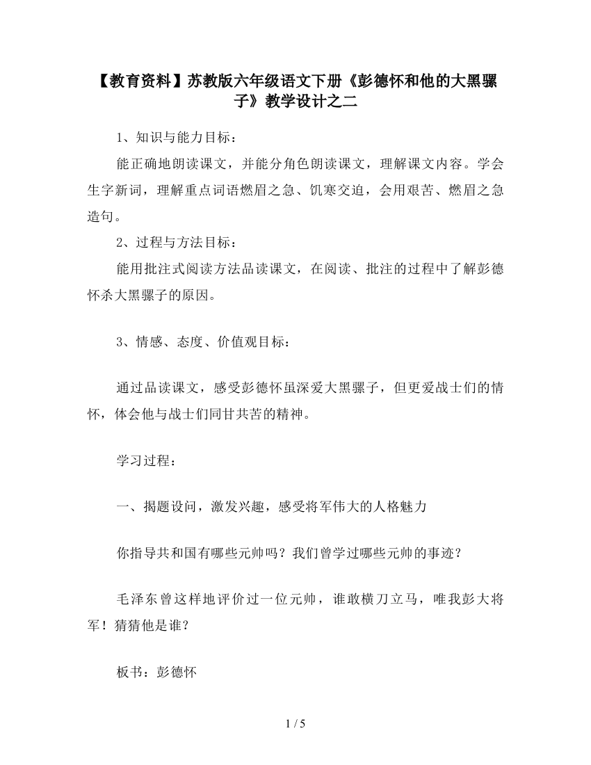 【教育资料】苏教版六年级语文下册《彭德怀和他的大黑骡子》教学设计之二