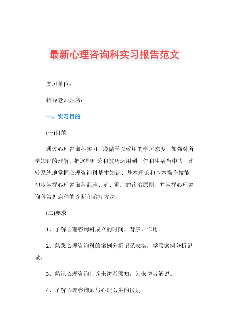 最新心理咨询科实习报告范文