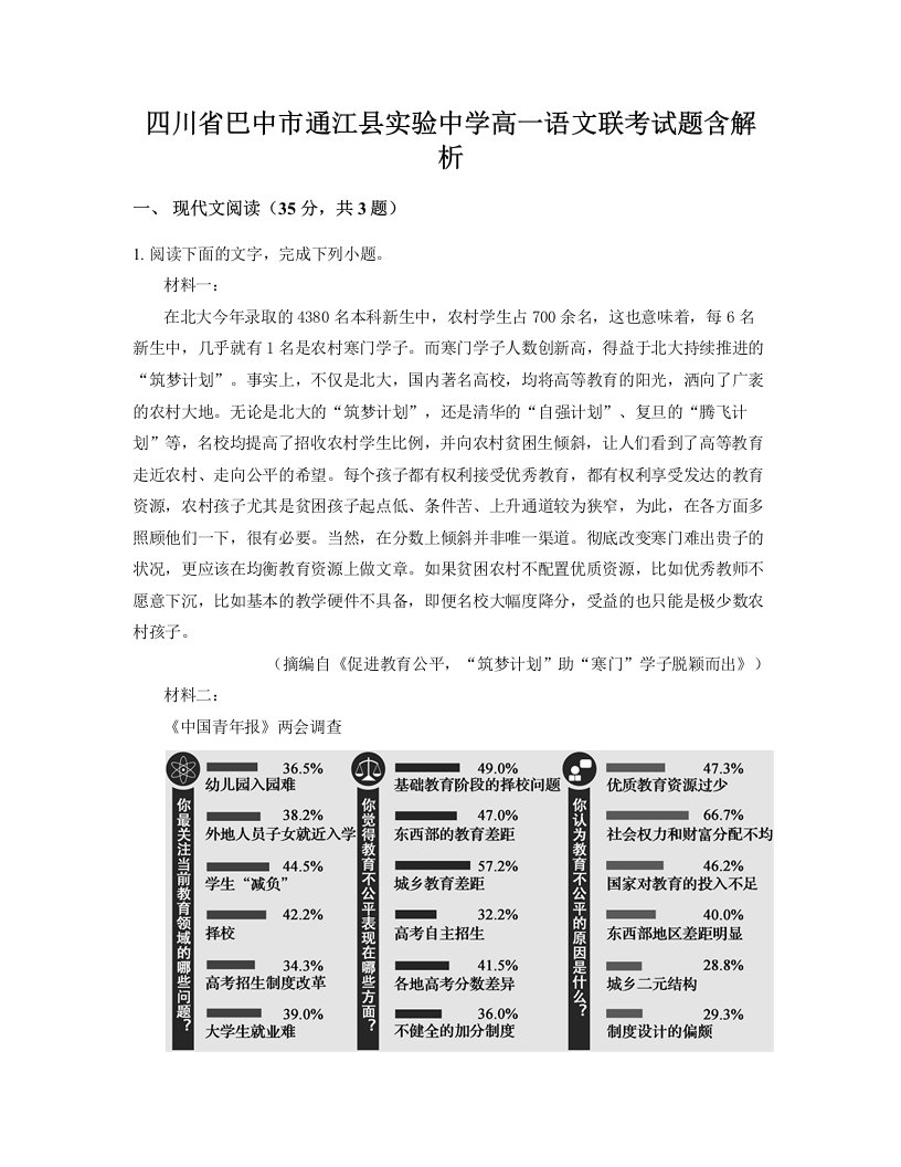 四川省巴中市通江县实验中学高一语文联考试题含解析