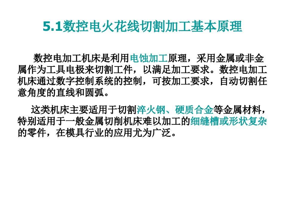 数控电火花线切割机床的程序编制