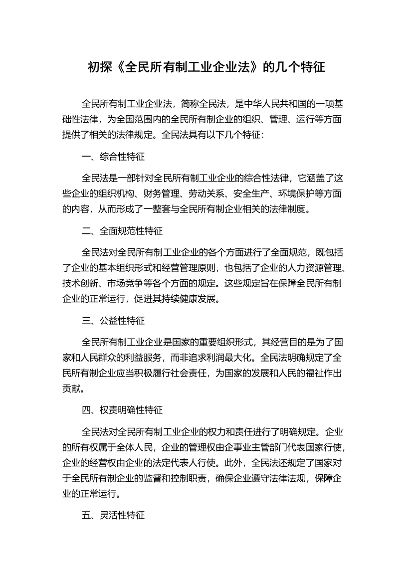 初探《全民所有制工业企业法》的几个特征