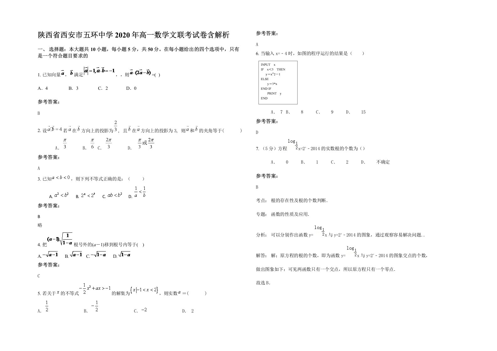 陕西省西安市五环中学2020年高一数学文联考试卷含解析