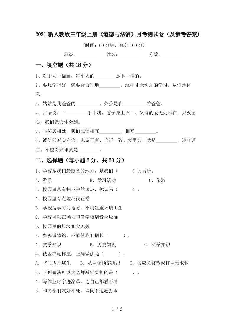 2021新人教版三年级上册道德与法治月考测试卷及参考答案