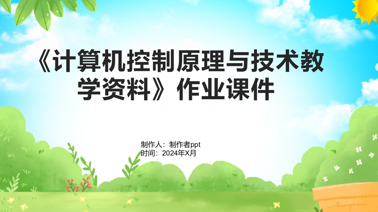 《计算机控制原理与技术教学资料》作业课件