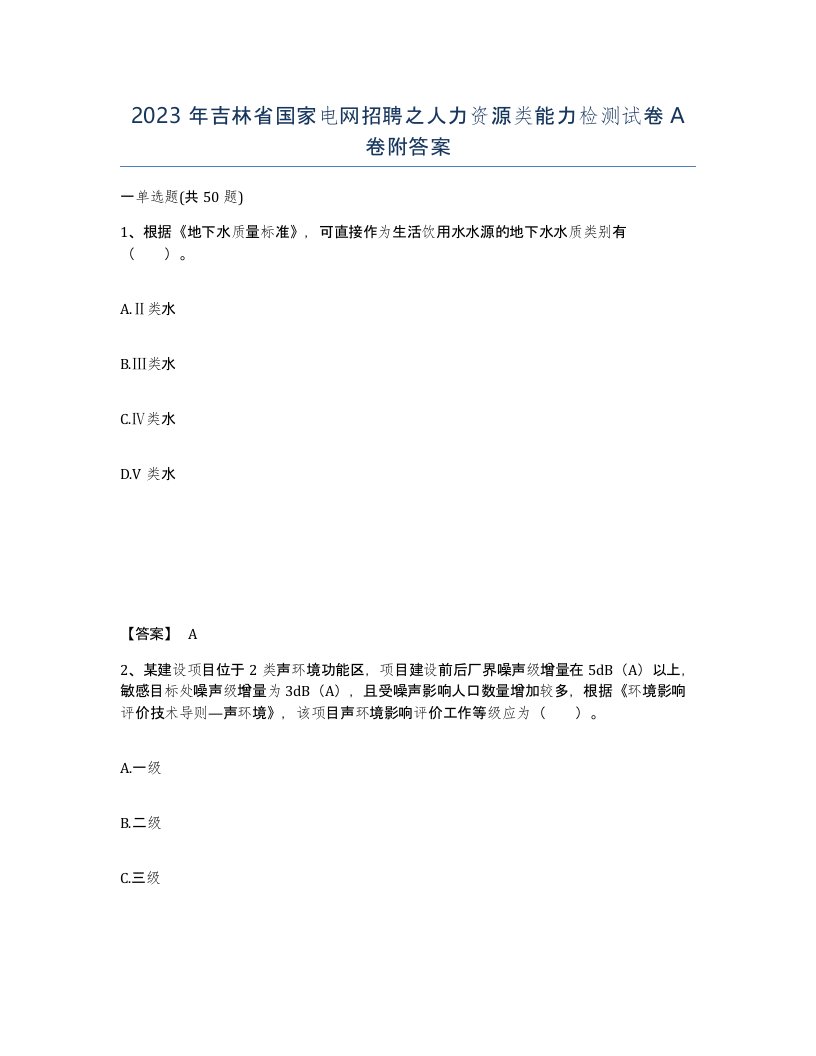 2023年吉林省国家电网招聘之人力资源类能力检测试卷A卷附答案