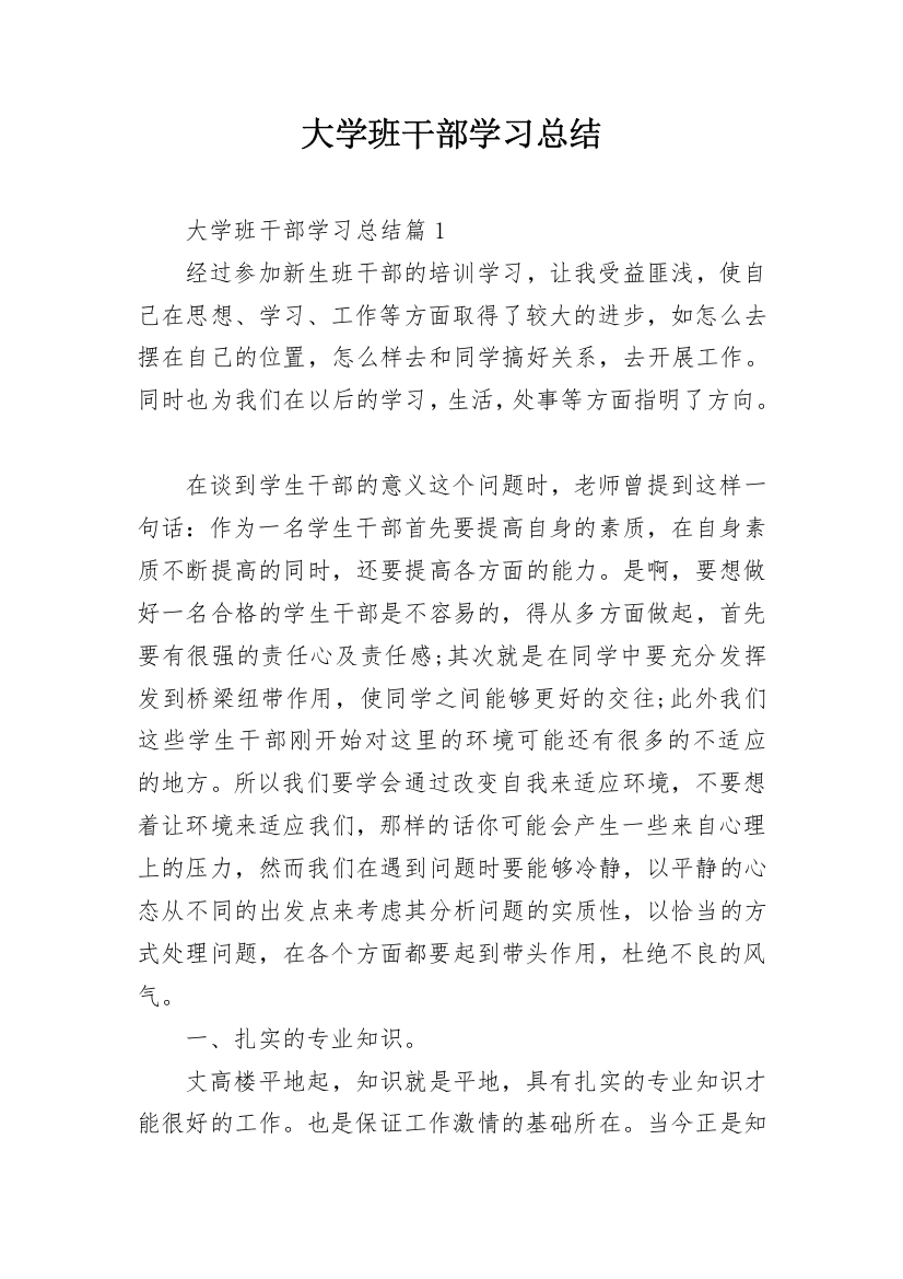 大学班干部学习总结