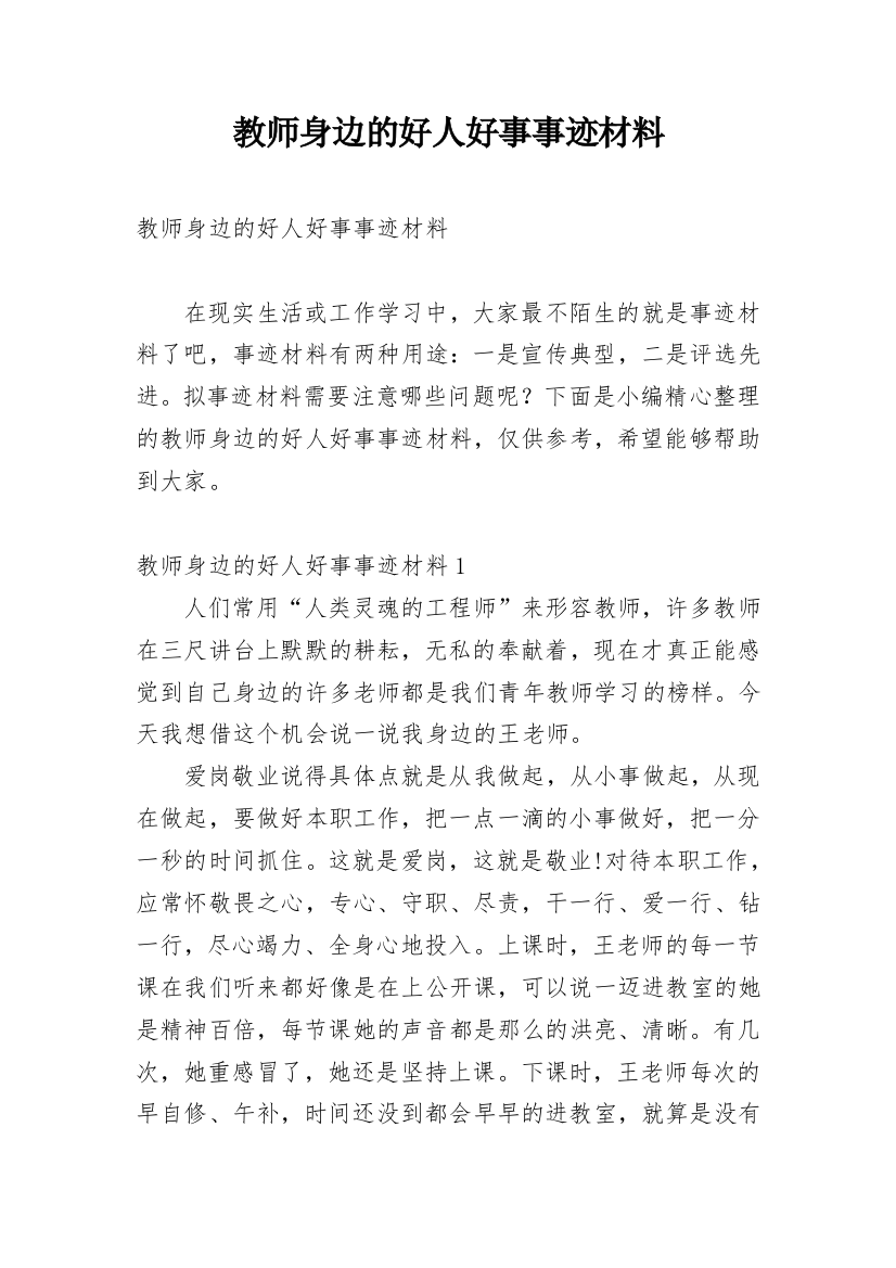 教师身边的好人好事事迹材料