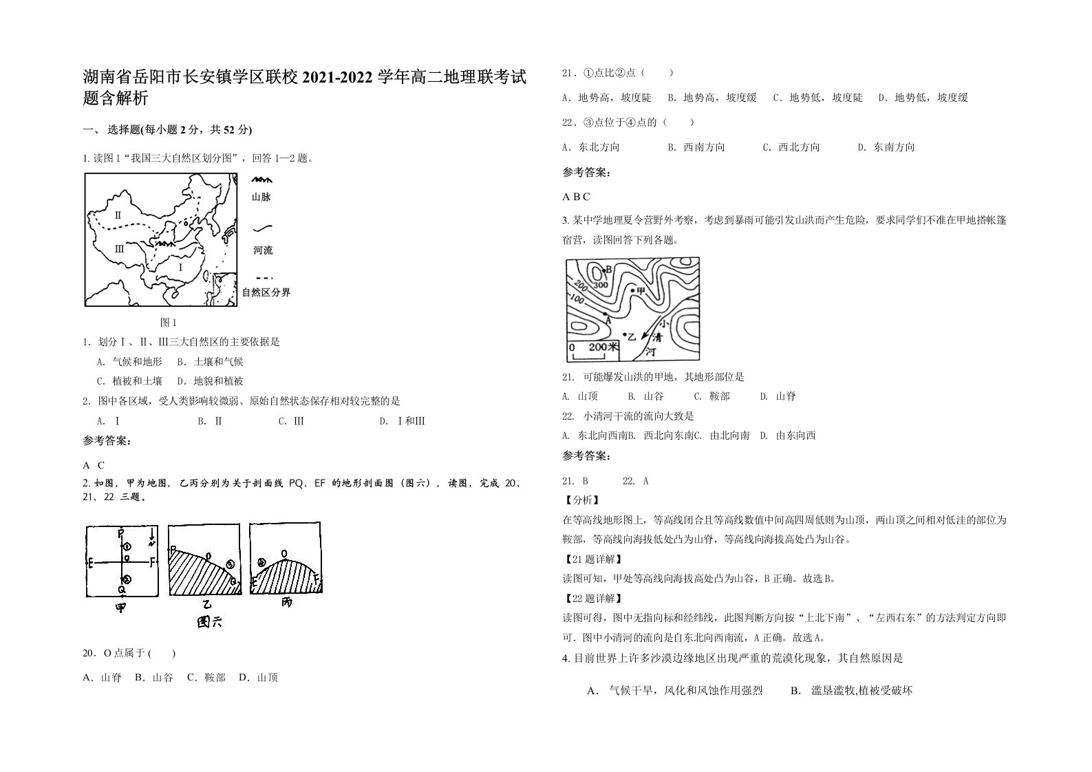 湖南省岳阳市长安镇学区联校2021-2022学年高二地理联考试题含解析