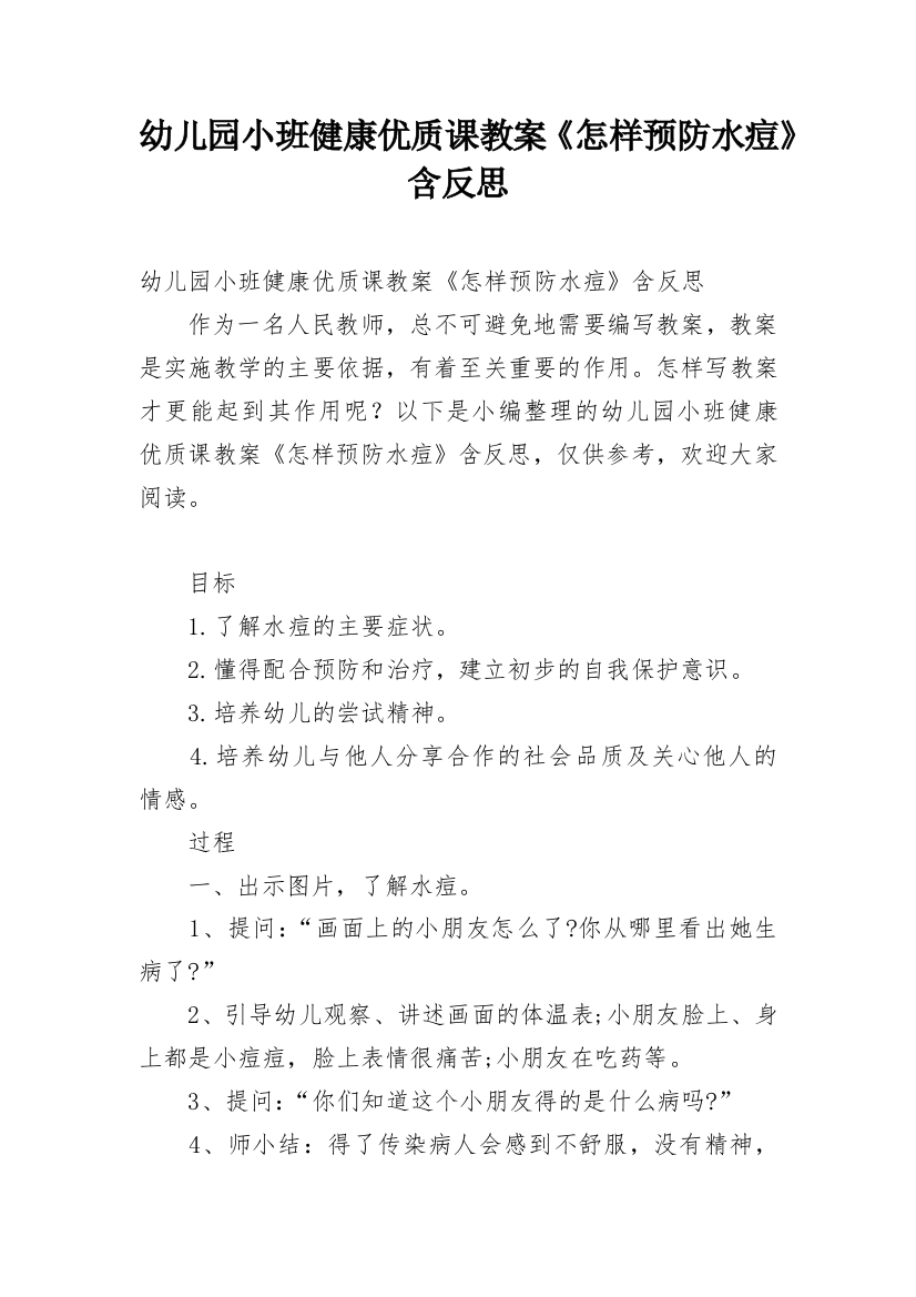 幼儿园小班健康优质课教案《怎样预防水痘》含反思