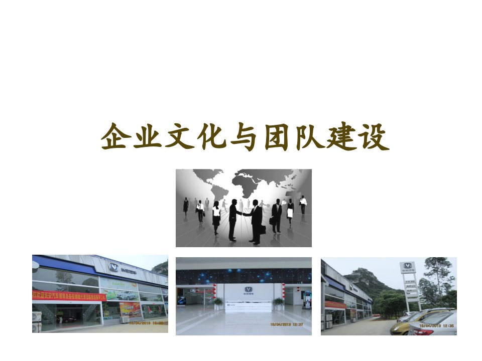 长安汽车企业文化与团队建设