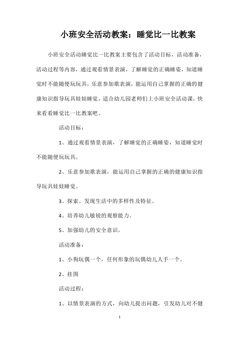 小班安全活动教案：睡觉比一比教案