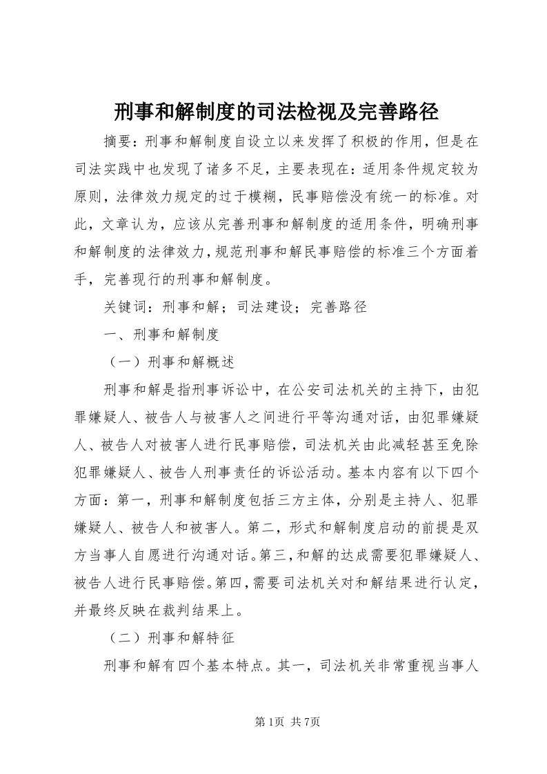 7刑事和解制度的司法检视及完善路径