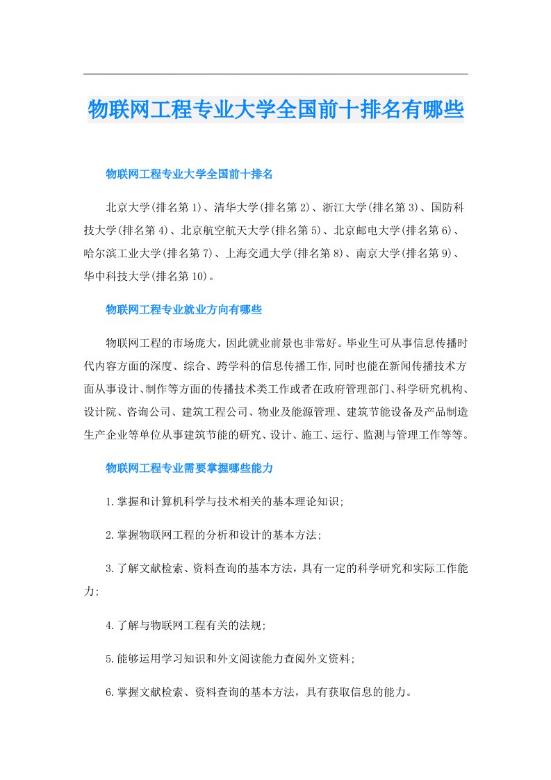 物联网工程专业大学全国前十排名有哪些