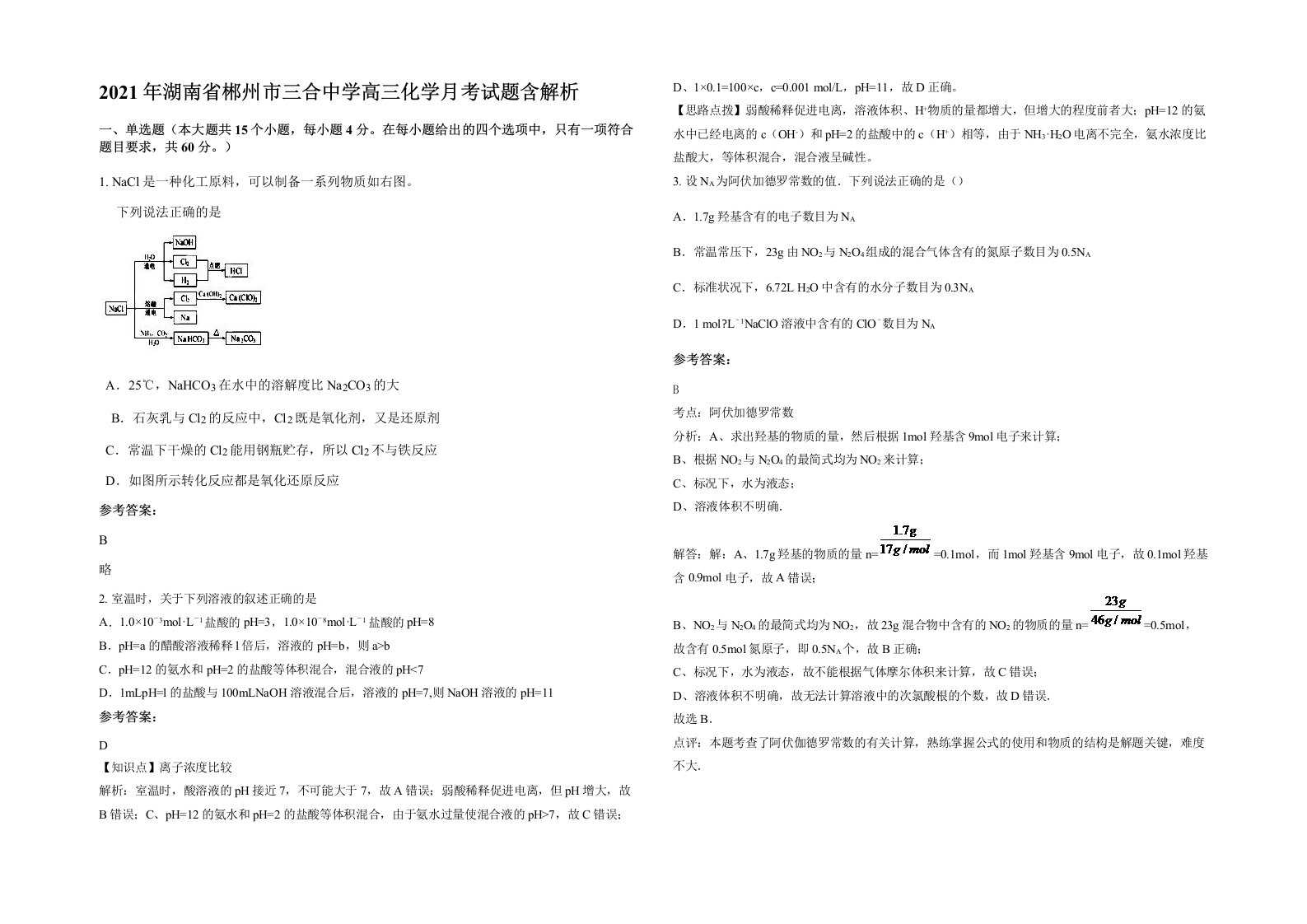 2021年湖南省郴州市三合中学高三化学月考试题含解析