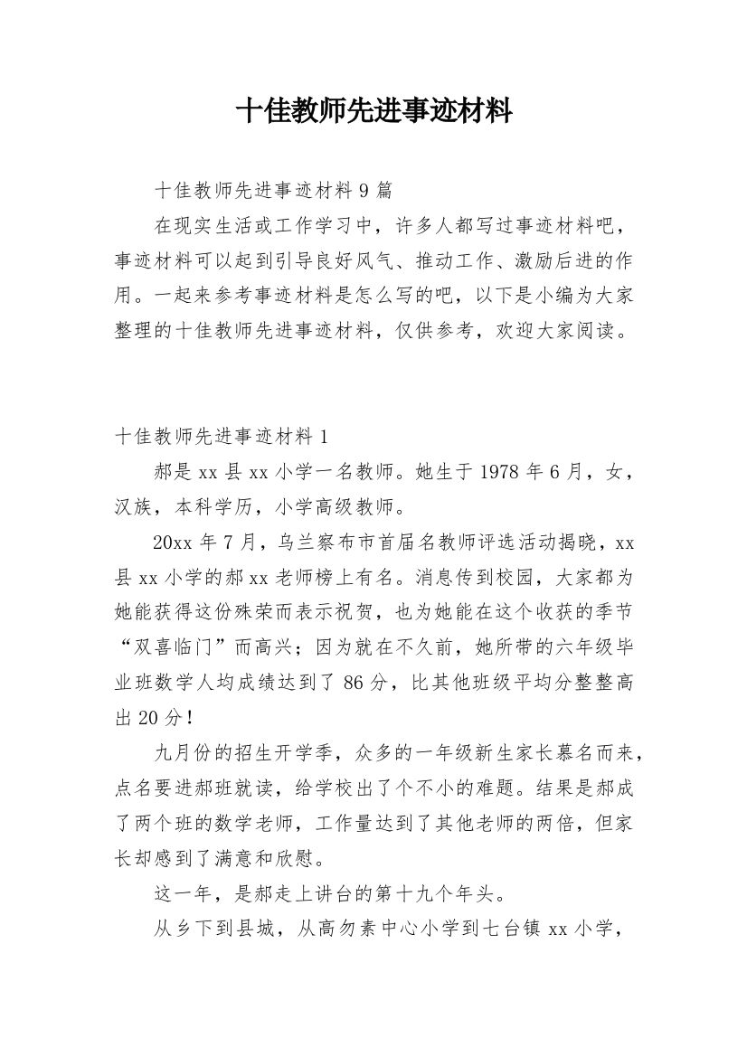 十佳教师先进事迹材料_4