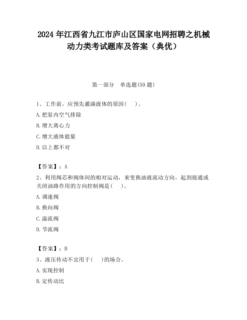 2024年江西省九江市庐山区国家电网招聘之机械动力类考试题库及答案（典优）