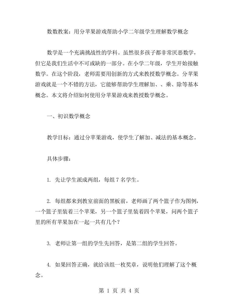 数数教案：用分苹果游戏帮助小学二年级学生理解数学概念