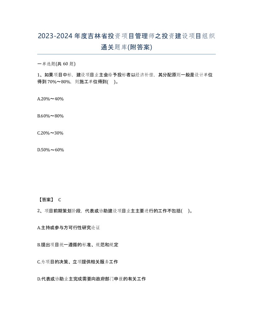 2023-2024年度吉林省投资项目管理师之投资建设项目组织通关题库附答案