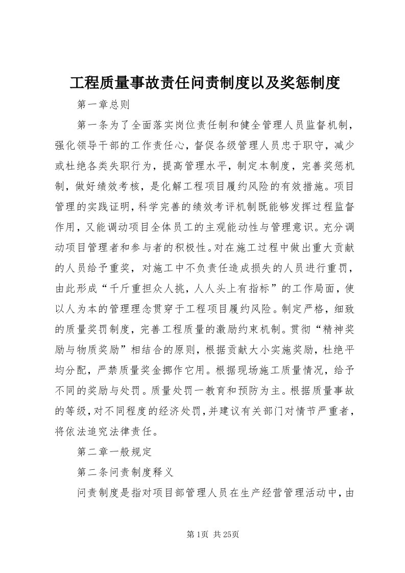 工程质量事故责任问责制度以及奖惩制度