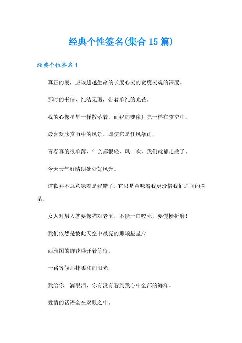 经典个性签名(集合15篇)