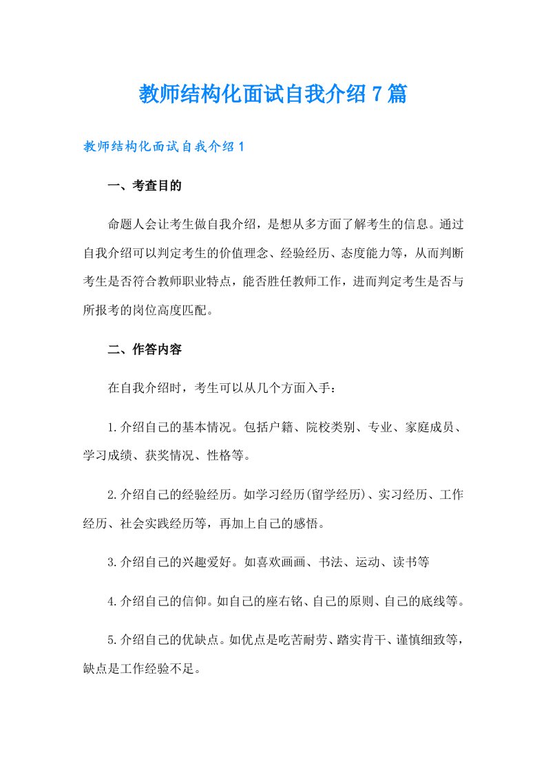 教师结构化面试自我介绍7篇