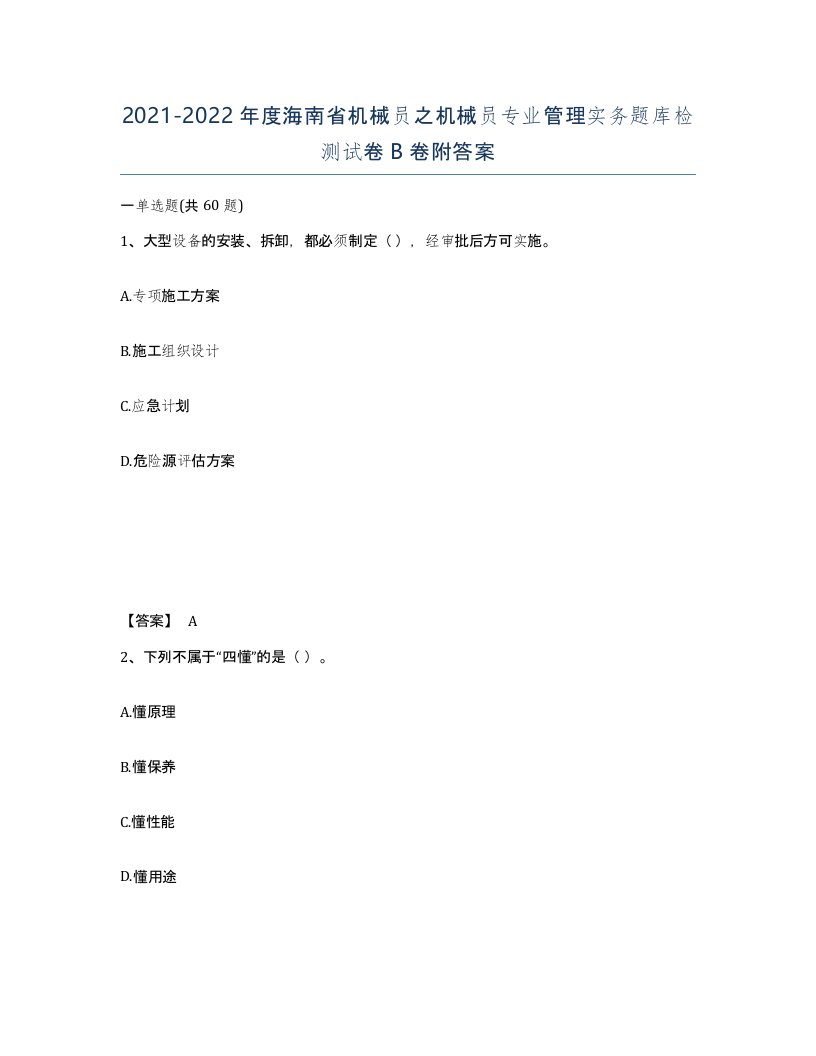 2021-2022年度海南省机械员之机械员专业管理实务题库检测试卷B卷附答案