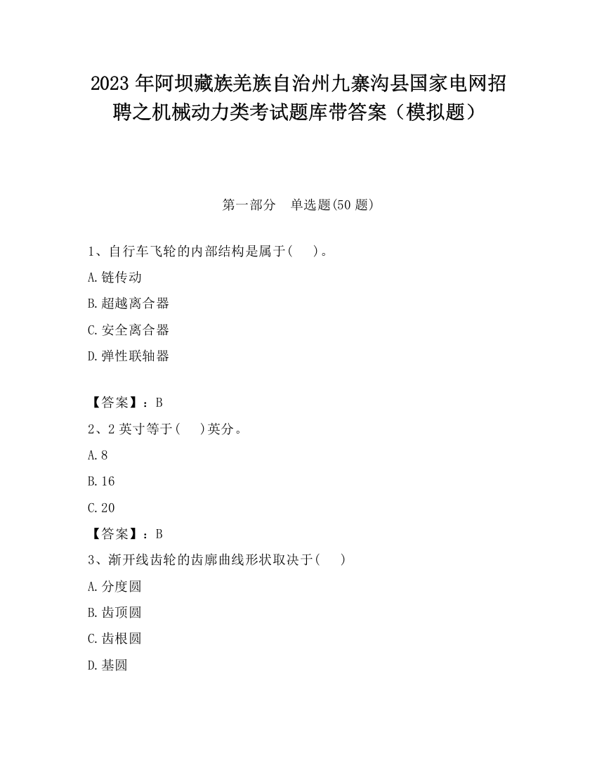 2023年阿坝藏族羌族自治州九寨沟县国家电网招聘之机械动力类考试题库带答案（模拟题）