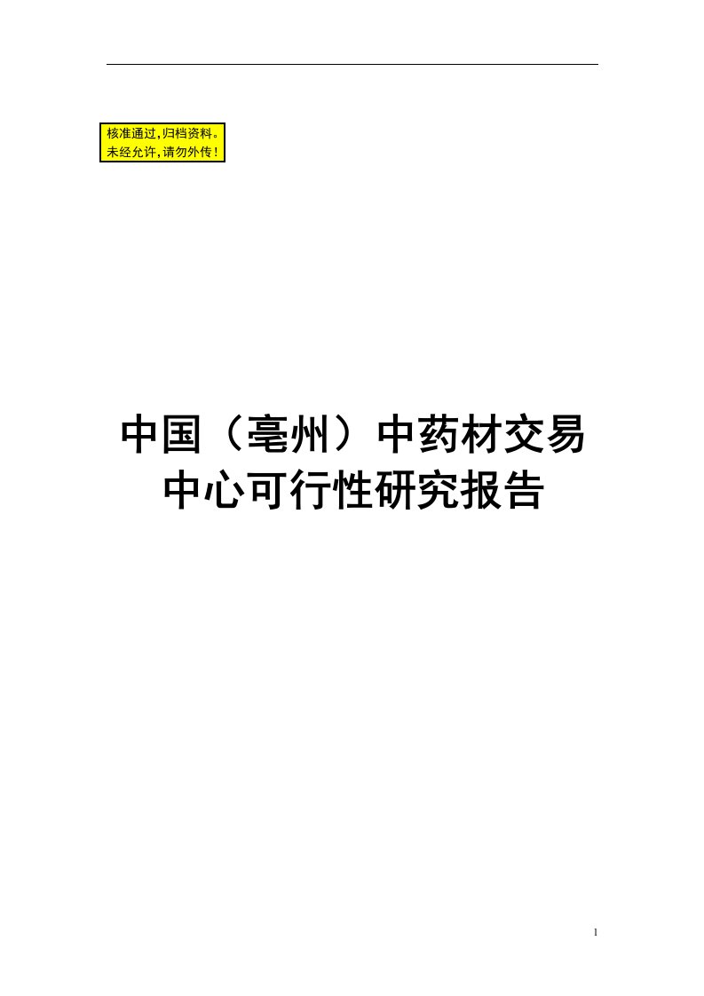 安徽毫州中药材交易中心建设可行性研究报告