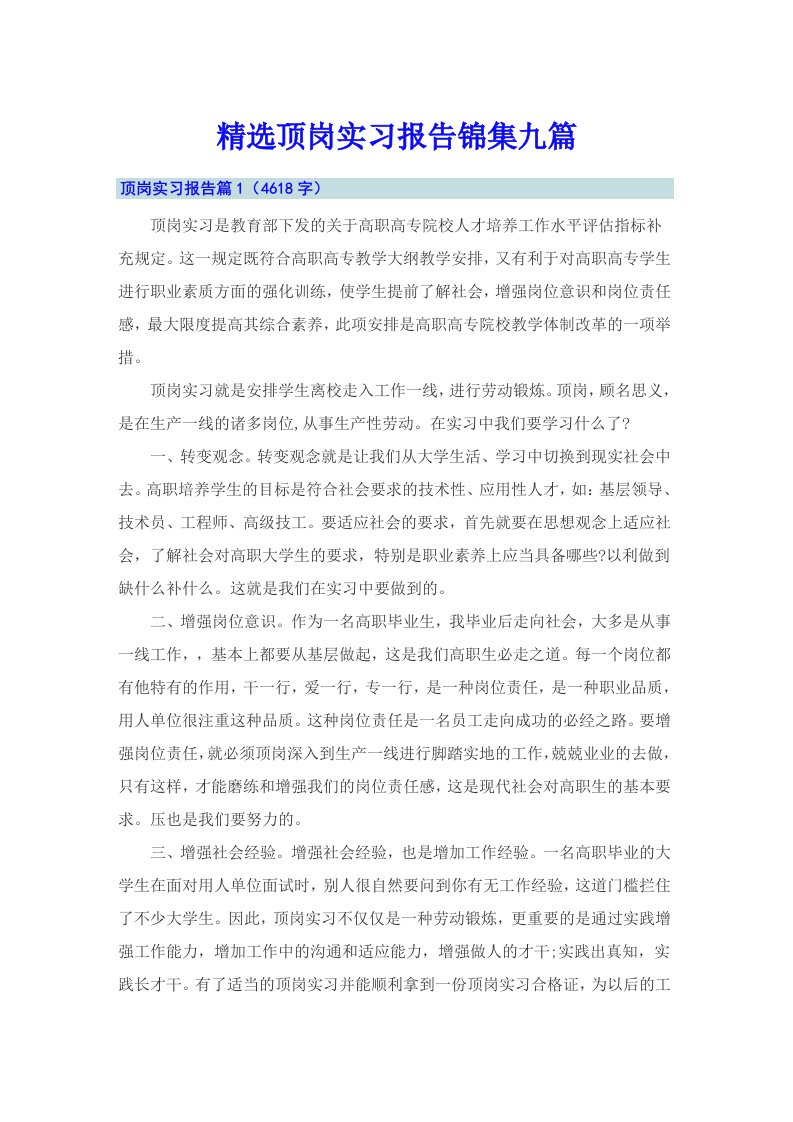 精选顶岗实习报告锦集九篇