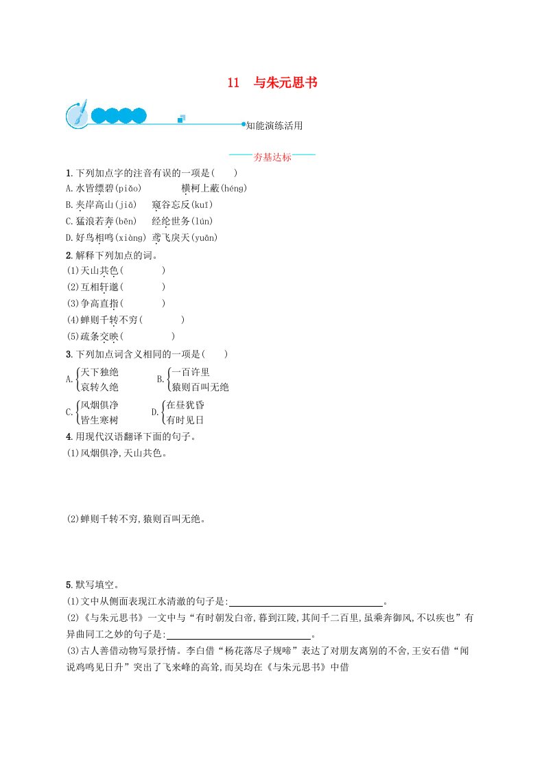 八年级语文上册第三单元11与朱元思书课后习题新人教版