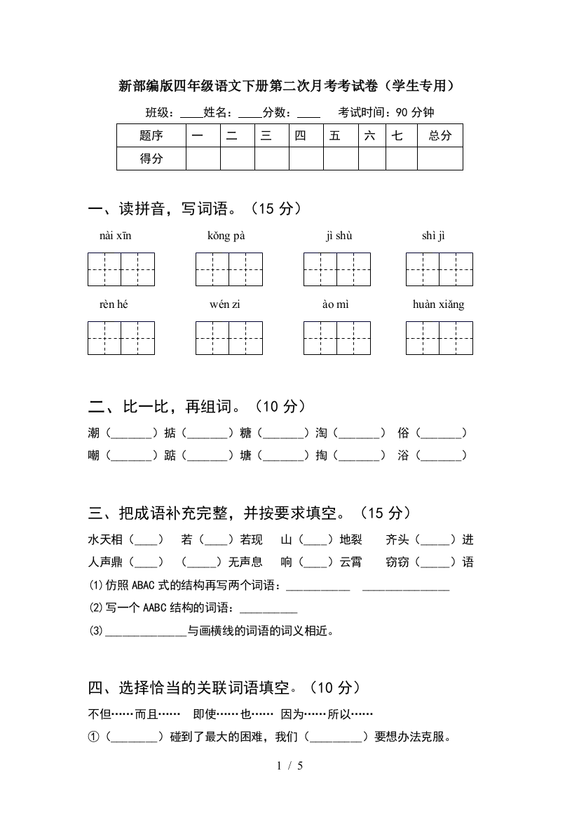 新部编版四年级语文下册第二次月考考试卷(学生专用)