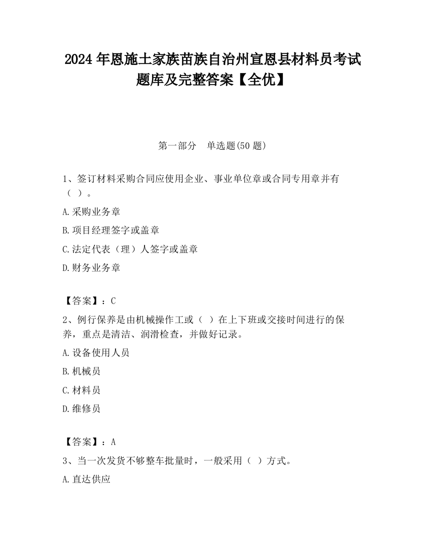 2024年恩施土家族苗族自治州宣恩县材料员考试题库及完整答案【全优】