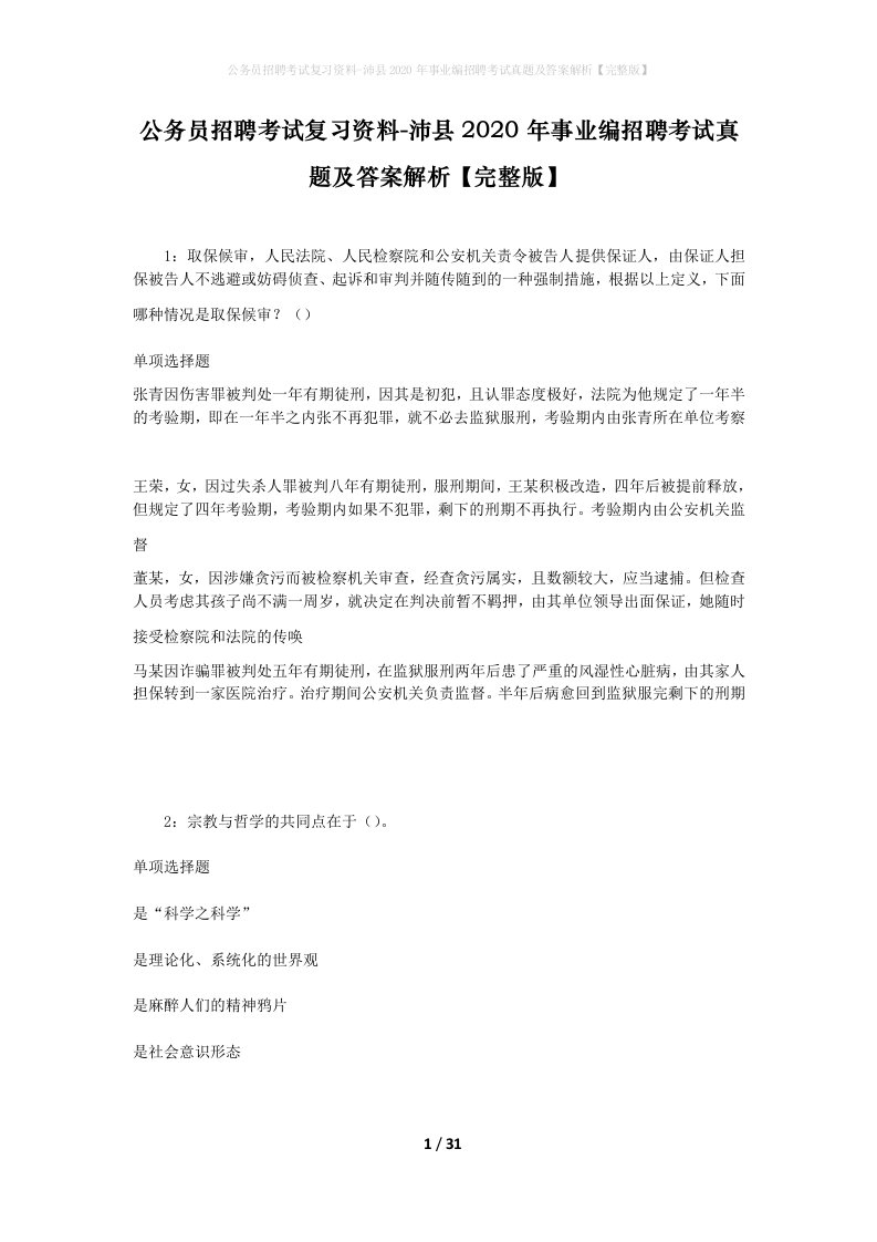 公务员招聘考试复习资料-沛县2020年事业编招聘考试真题及答案解析完整版