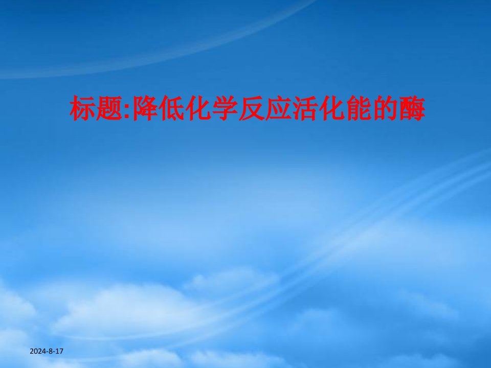 湖北省武汉天行健教育培训学校高三化学一轮复习《降低化学反应活化能的酶》课件