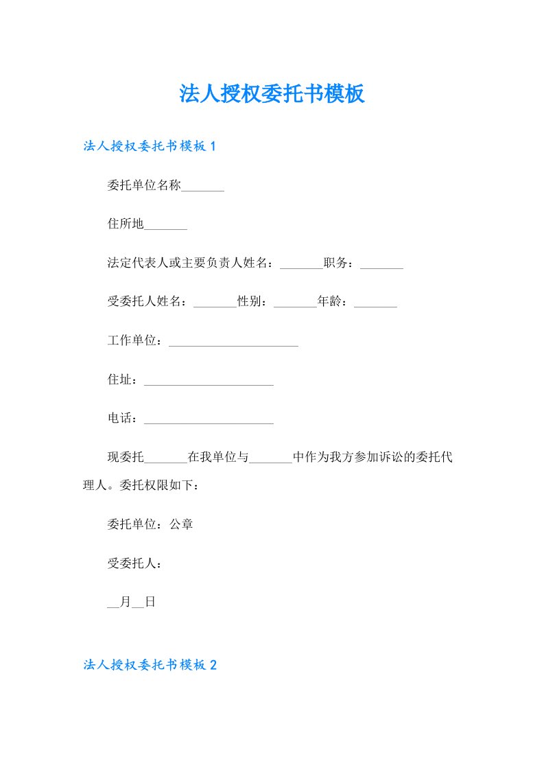 法人授权委托书模板