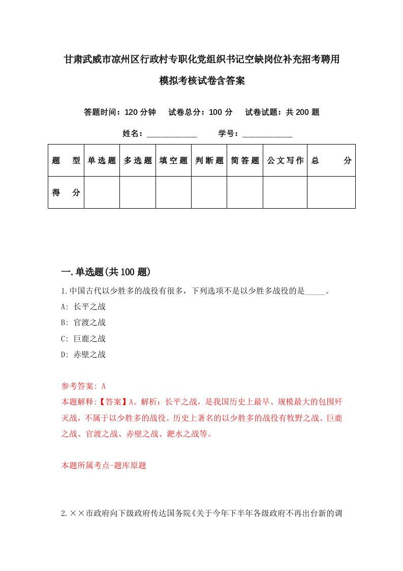 甘肃武威市凉州区行政村专职化党组织书记空缺岗位补充招考聘用模拟考核试卷含答案3