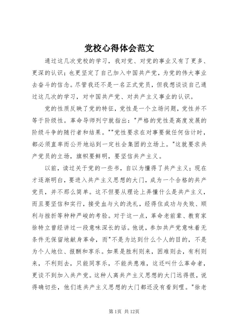 党校心得体会范文